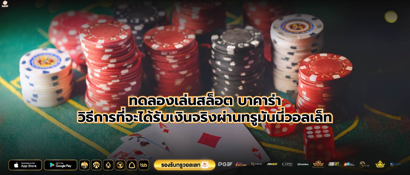 ทดลองเล่นสล็อต บาคาร่าวิธีการที่จะได้รับเงินจริงผ่านทรูมันนี่วอลเล็ท