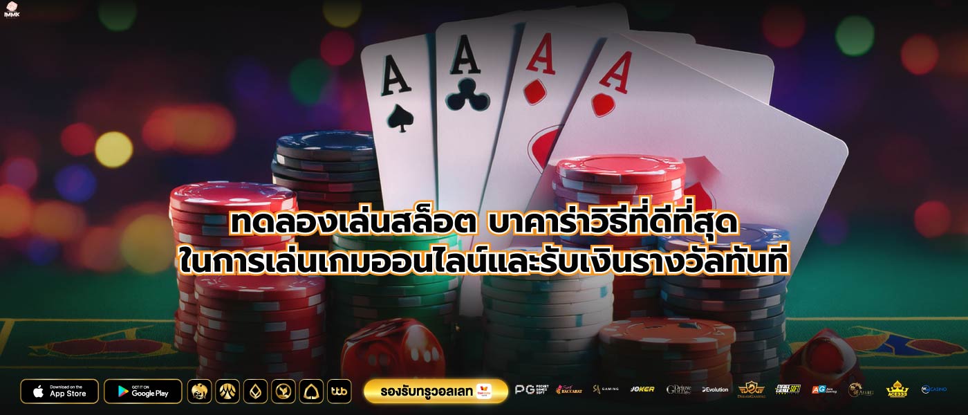 ทดลองเล่นสล็อต บาคาร่าวิธีที่ดีที่สุดในการเล่นเกมออนไลน์และรับเงินรางวัลทันที