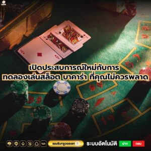 เปิดประสบการณ์ใหม่กับการ ทดลองเล่นสล็อต บาคาร่า ที่คุณไม่ควรพลาด